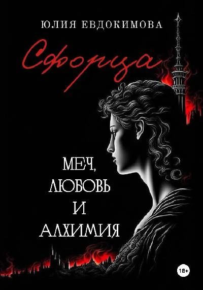 Книга Сфорца. Меч, любовь и алхимия