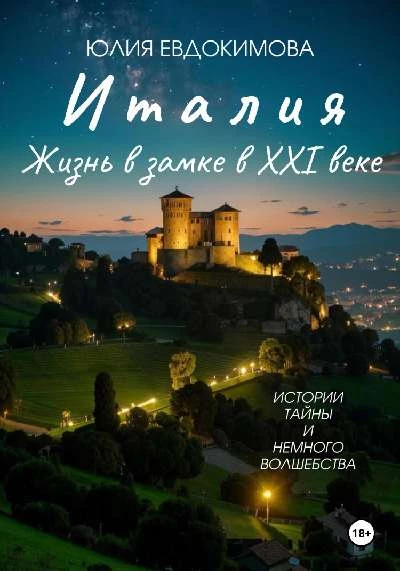 Книга Италия: жизнь в замке в XXI веке