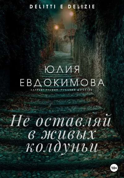 Книга Не оставляй в живых колдуньи