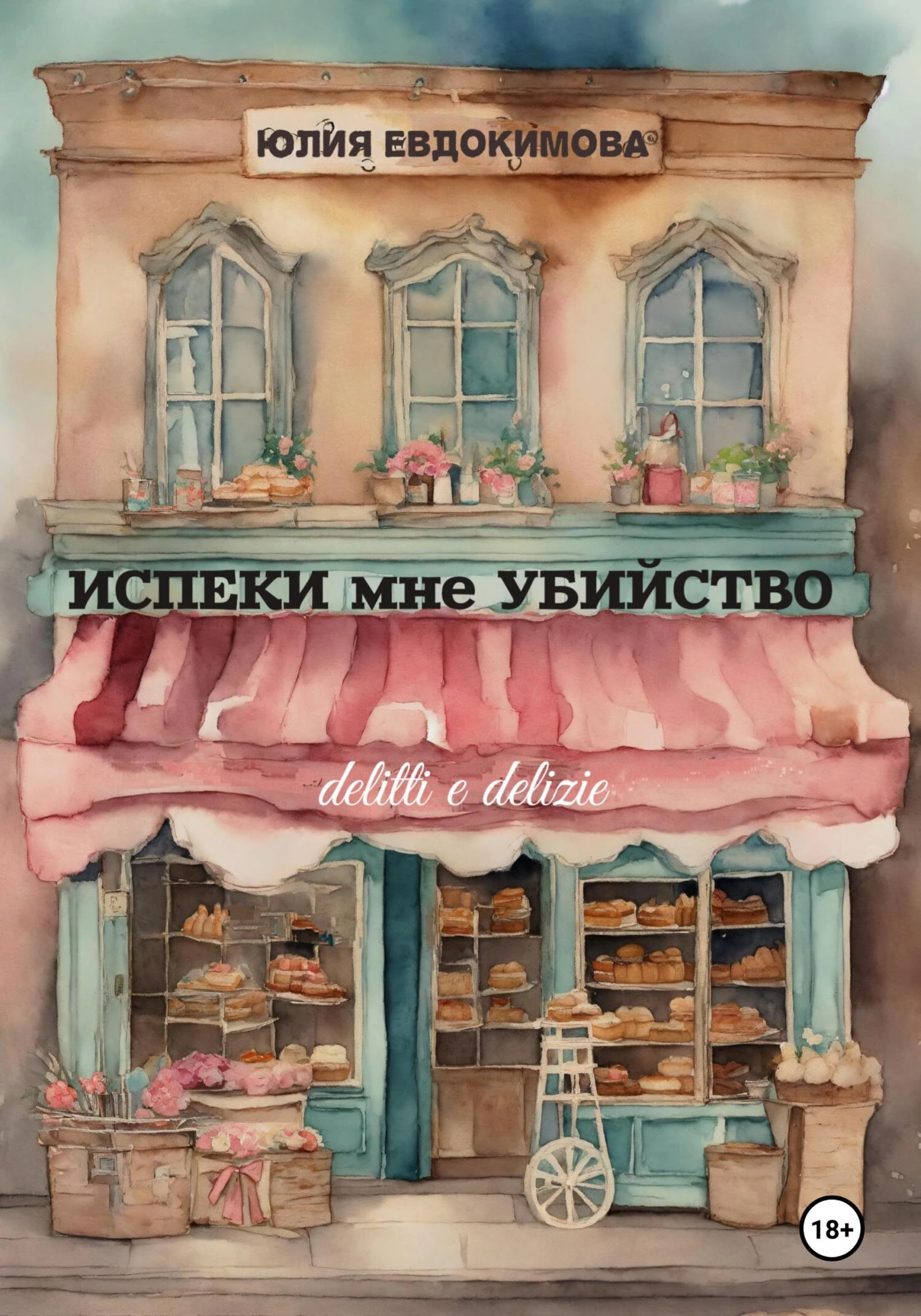 Книга Испеки мне убийство