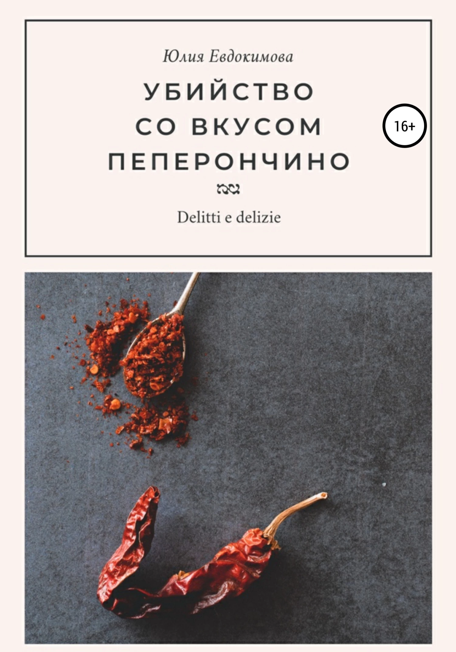 Книга Убийство со вкусом пеперончино