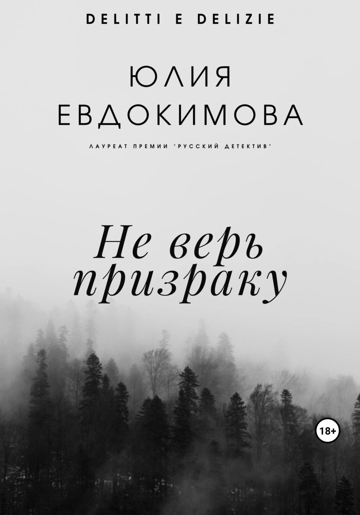 Книга Не верь призраку