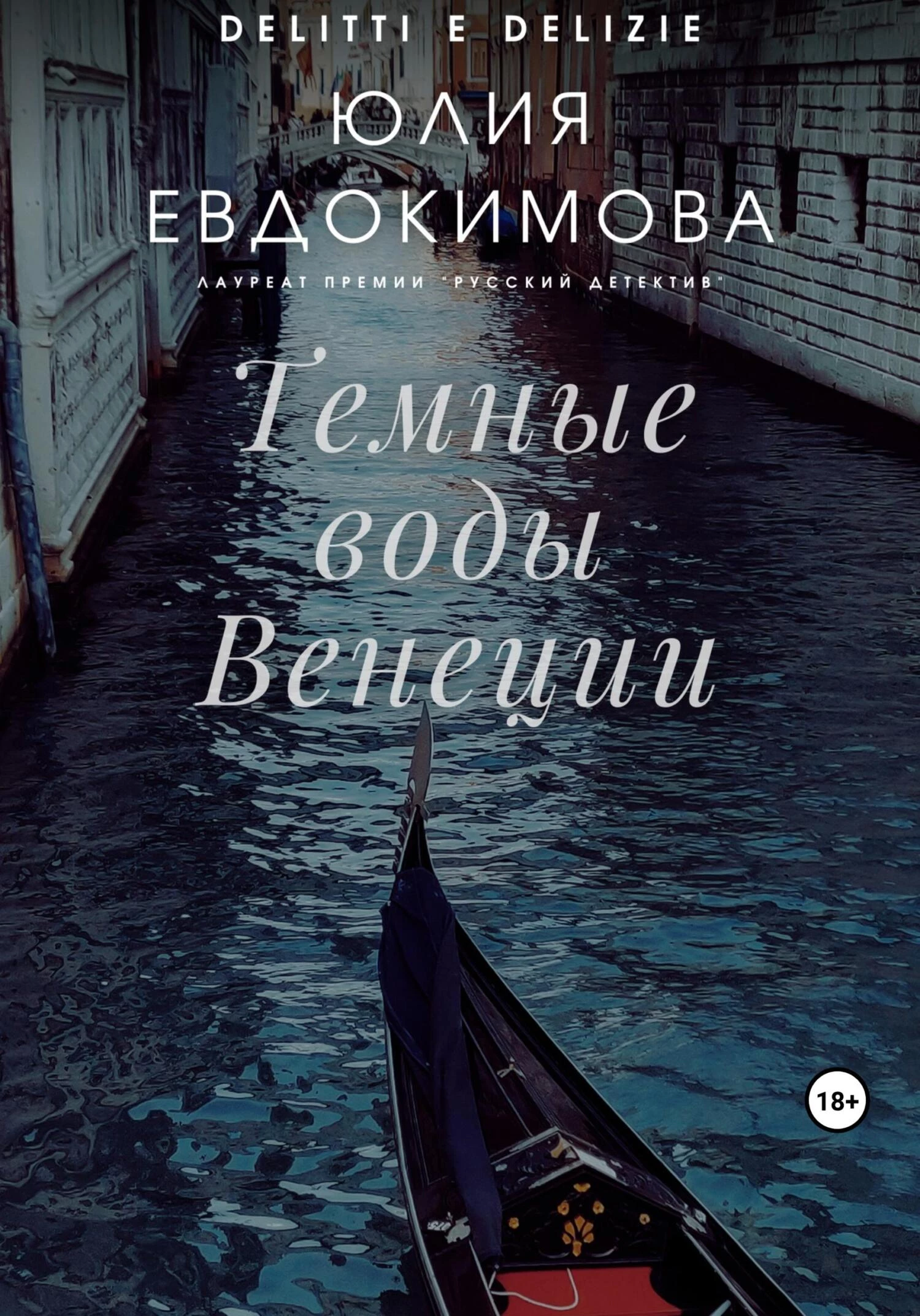 Книга Темные воды Венеции