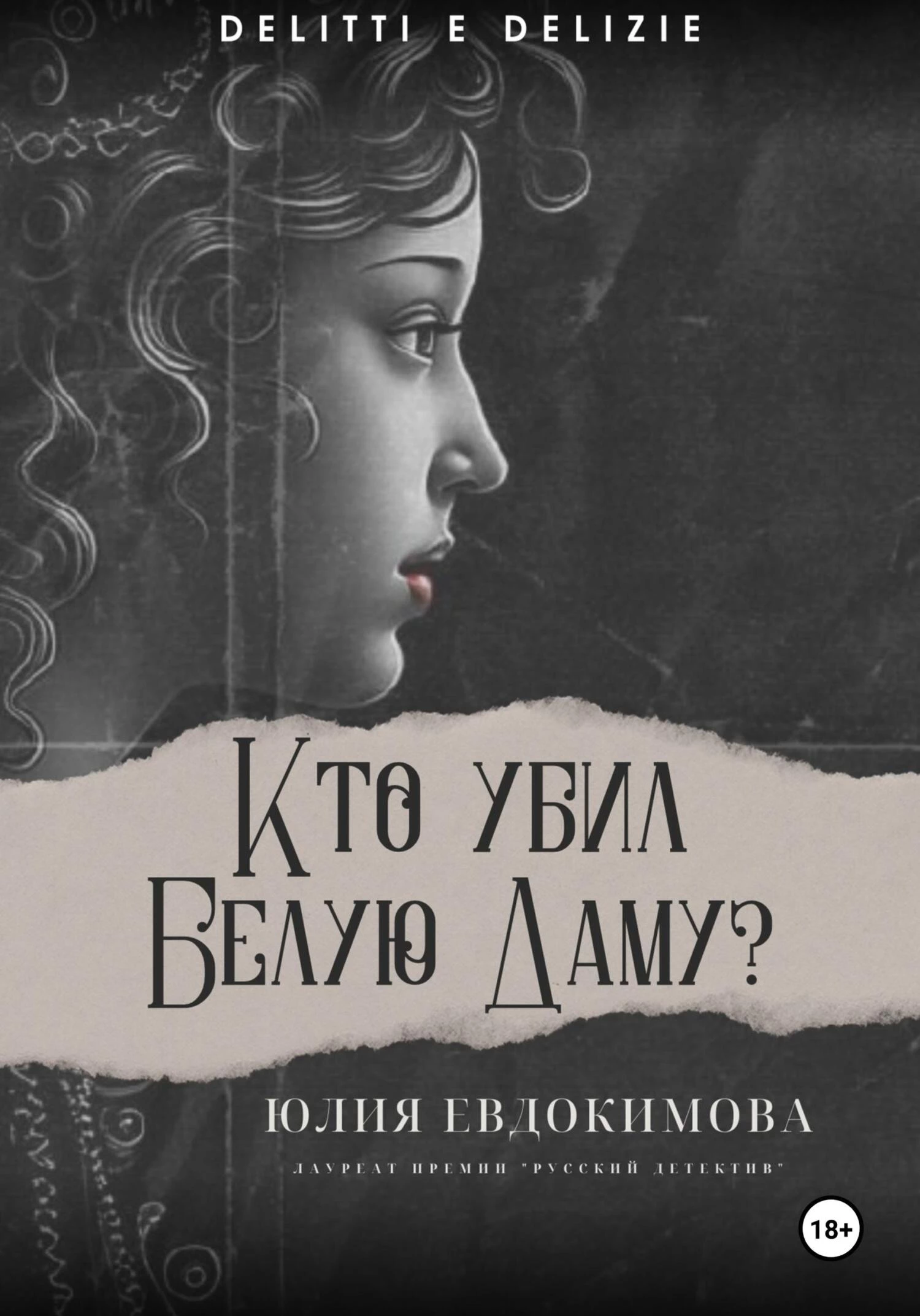 Книга Кто убил Белую Даму?