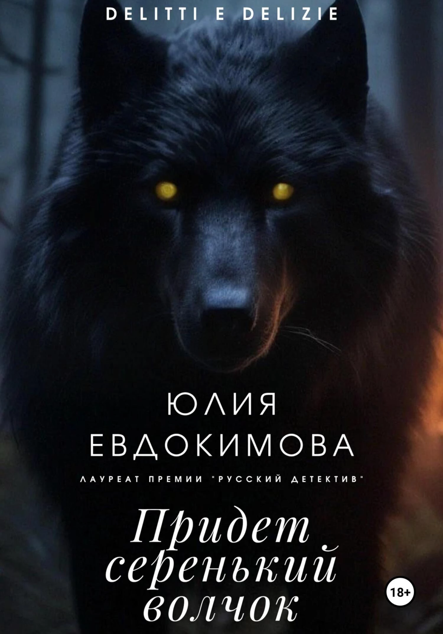 Книга Придет серенький волчок