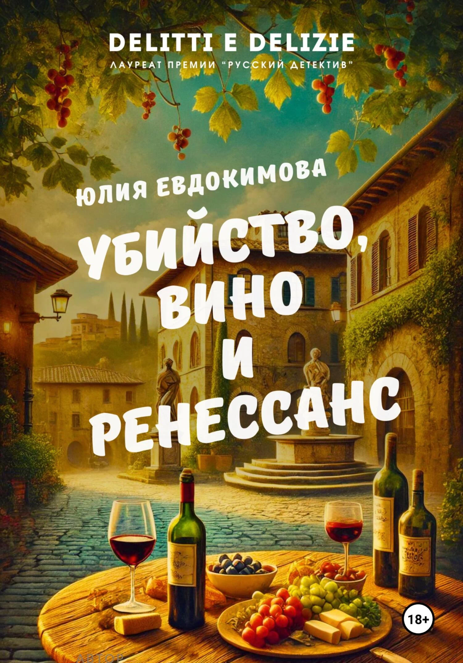 Книга Убийство, вино и Ренессанс