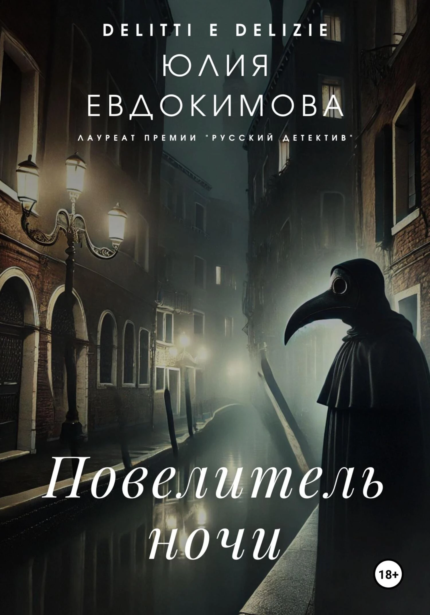 Книга Повелитель ночи