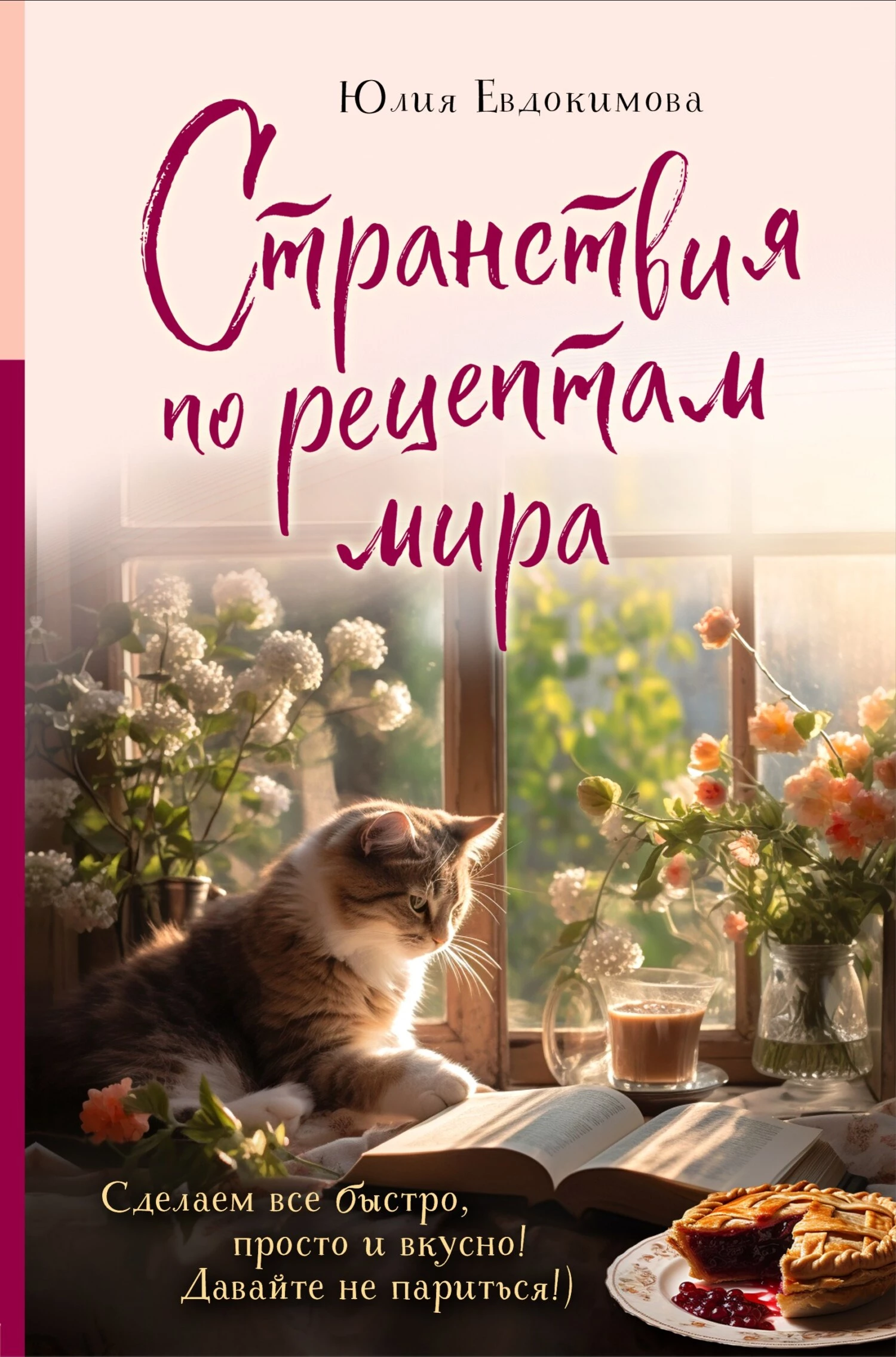 Книга Странствия по рецептам мира. Сделаем все быстро, просто и вкусно!
