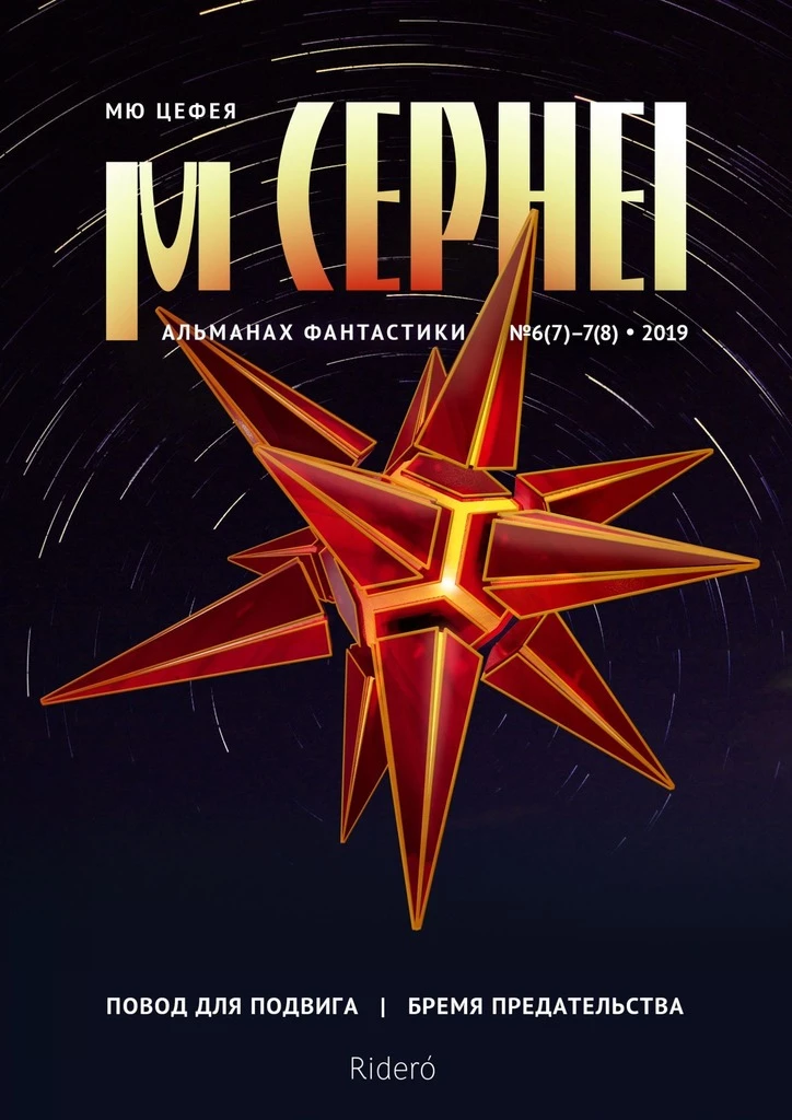 Книга Мю Цефея. Повод для подвига / Бремя предательства