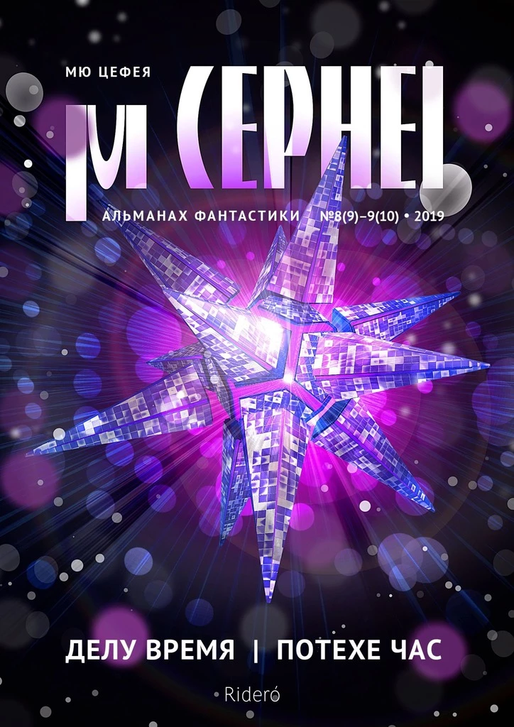 Книга Мю Цефея. Делу время / Потехе час