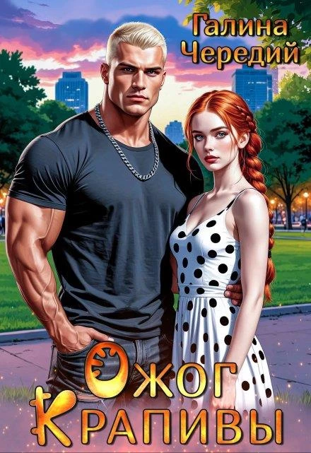 Книга Ожог Крапивы