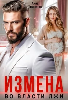 Книга Измена. Во власти лжи