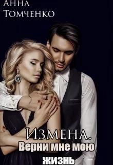 Книга Измена. Верни мне мою жизнь.