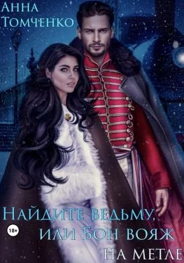 Книга Найдите ведьму, или Бон вояж на метле