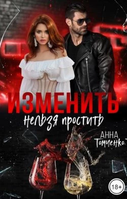 Книга Изменить нельзя простить
