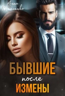 Книга Бывшие. После измены