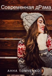 Книга Современная дРама
