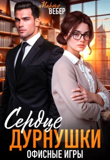 Книга Сердце дурнушки. Офисные игры