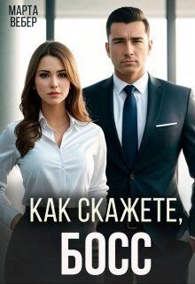 Книга Как скажете, босс