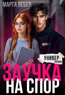 Книга Заучка на спор