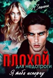 Книга Плохой для недотроги. Я тебя испорчу