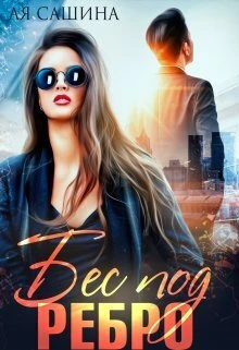 Книга Бес под ребро