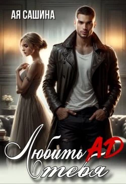 Книга Любить тебя ад