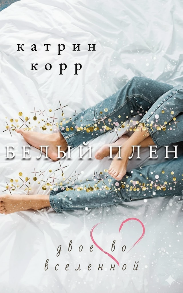 Книга Белый плен. Двое во вселенной