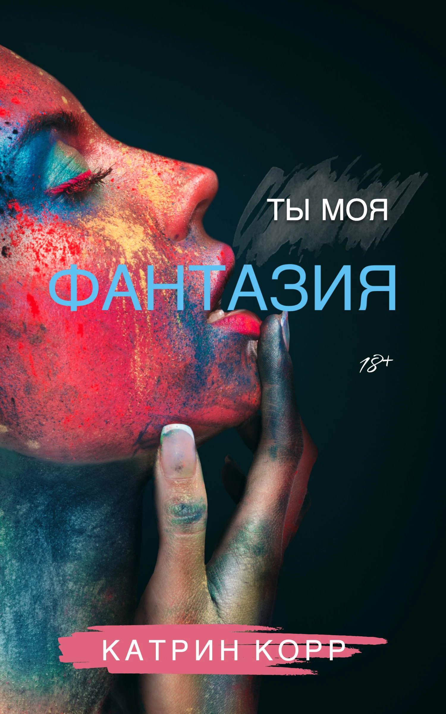 Книга Ты моя фантазия