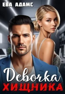 Книга Девочка хищника