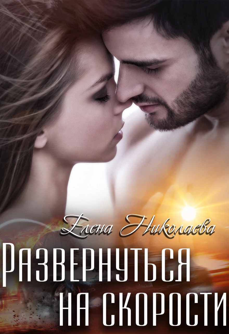 Книга Развернуться на скорости