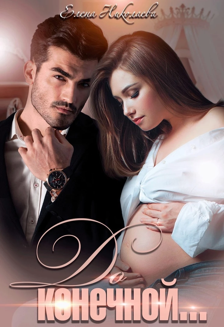 Иллюстрация к книге — Взрывная смесь. 8. До конечной [YZiUngAPS.webp]