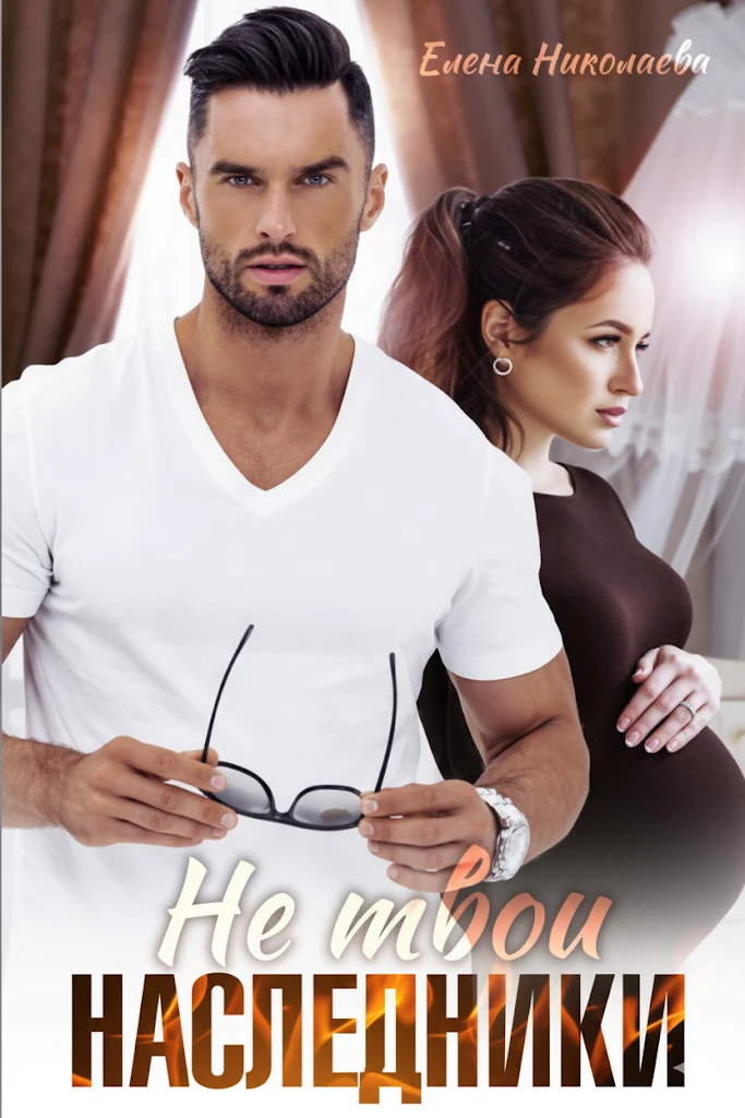 Книга Не твои наследники