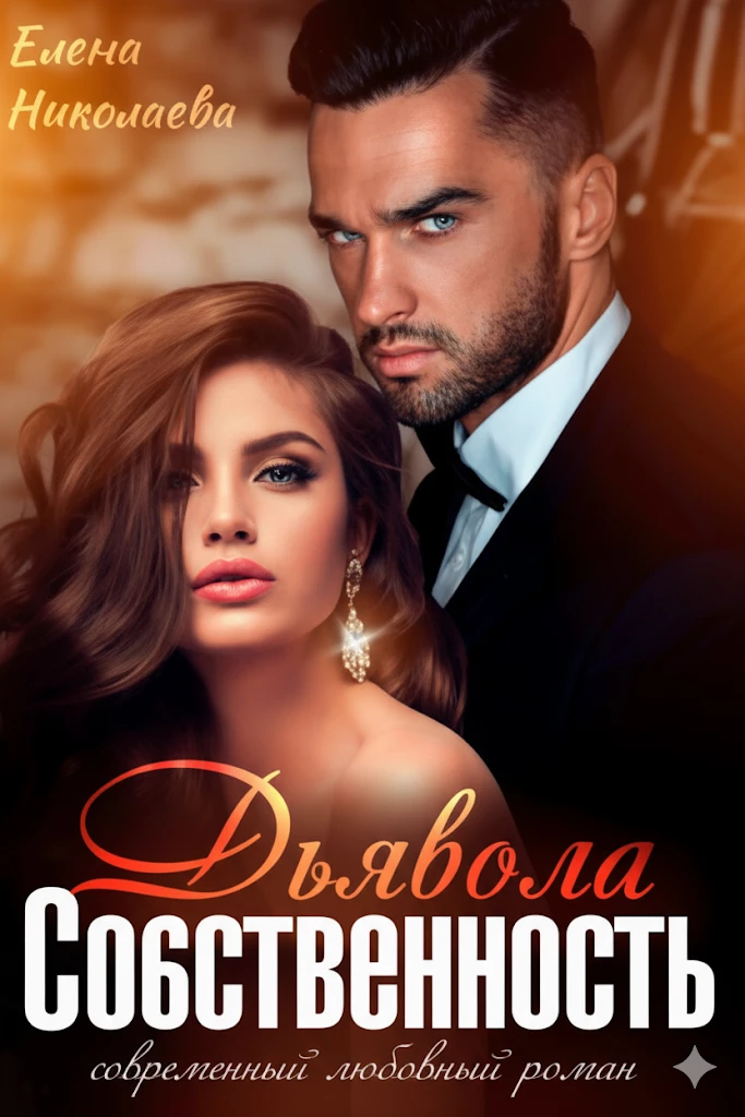 Книга Собственность Дьявола. Право на семью