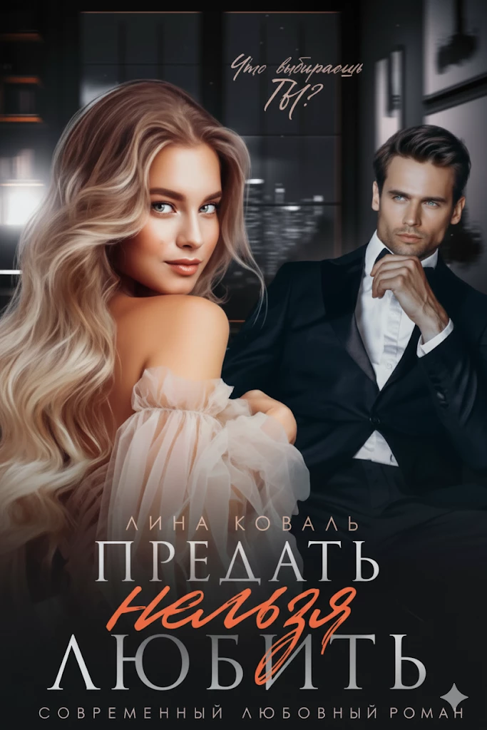 Книга Предать нельзя Любить