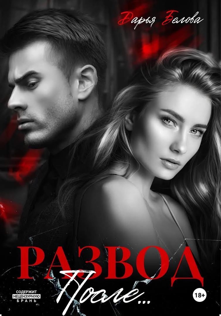 Книга Развод. После…