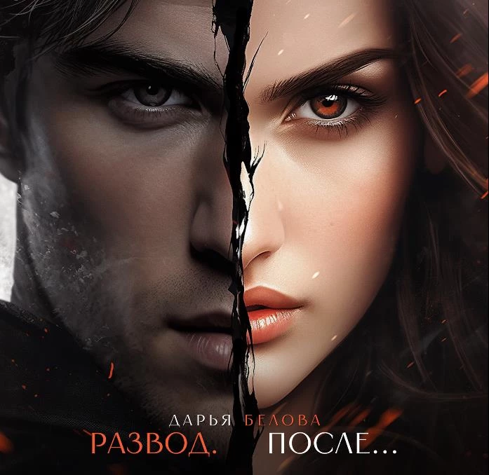 Иллюстрация к книге — Развод. После… [i_003.webp]