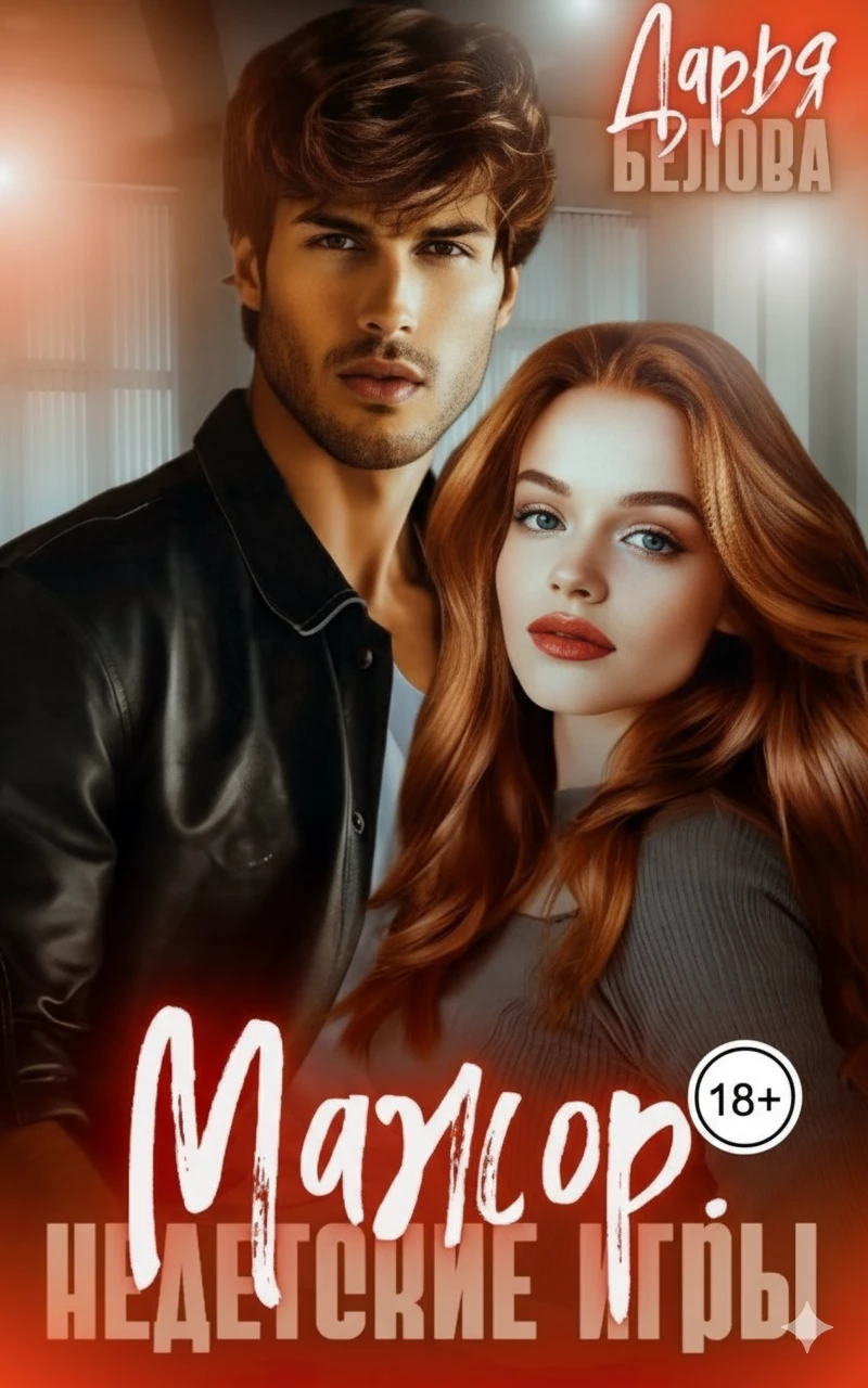 Книга Мажор. Недетские игры