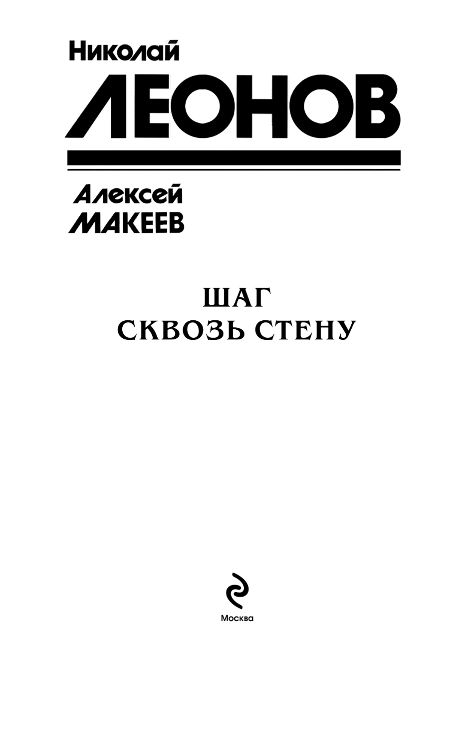 Иллюстрация к книге — Шаг сквозь стену [i_002.webp]