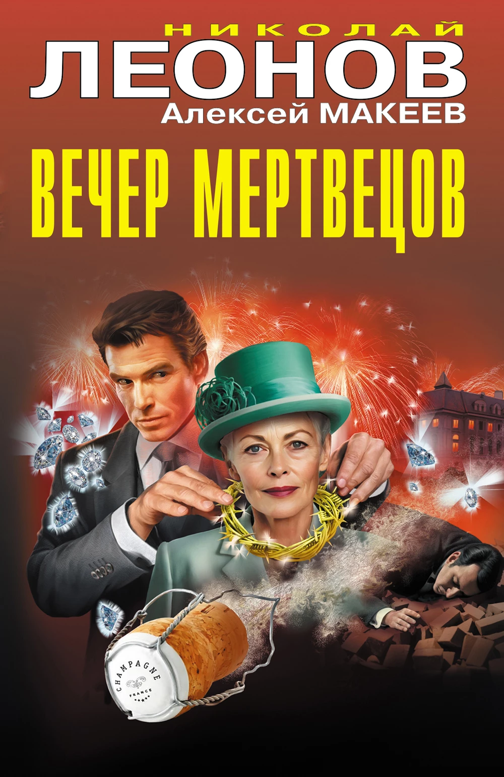 Книга Вечер мертвецов