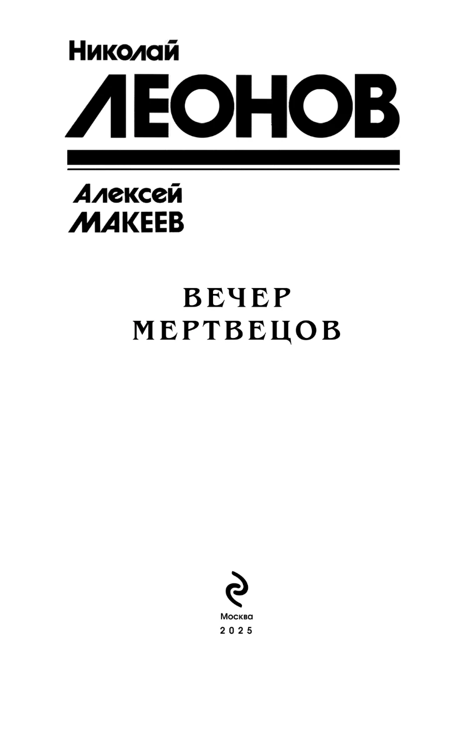 Иллюстрация к книге — Вечер мертвецов [i_002.webp]