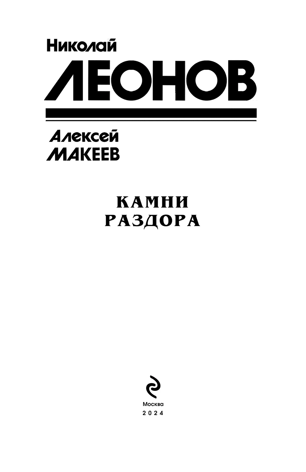 Иллюстрация к книге — Камни раздора [сборник] [i_002.webp]
