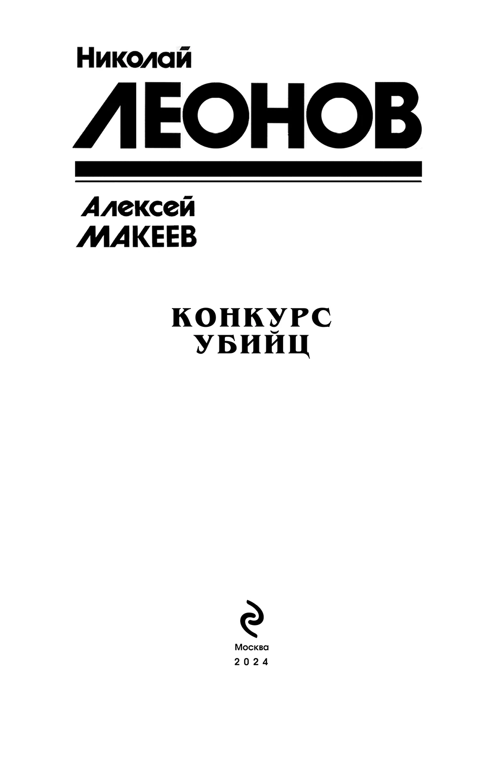 Иллюстрация к книге — Конкурс убийц [i_002.webp]