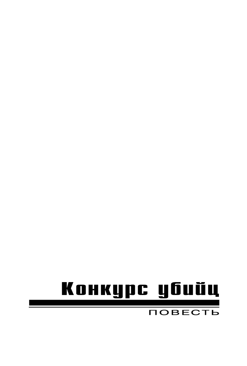 Иллюстрация к книге — Конкурс убийц [i_003.webp]