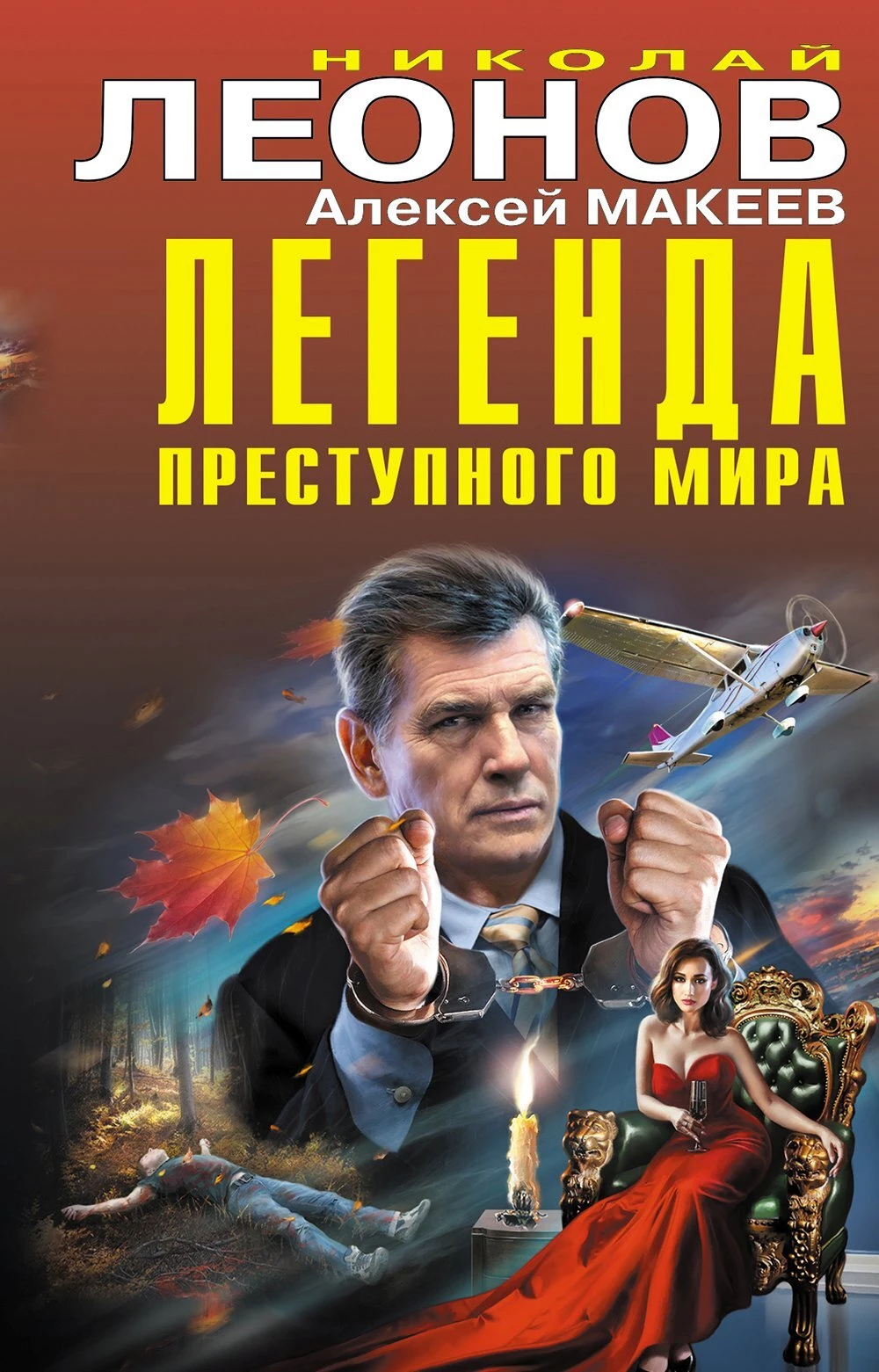 Книга Легенда преступного мира [Сборник]