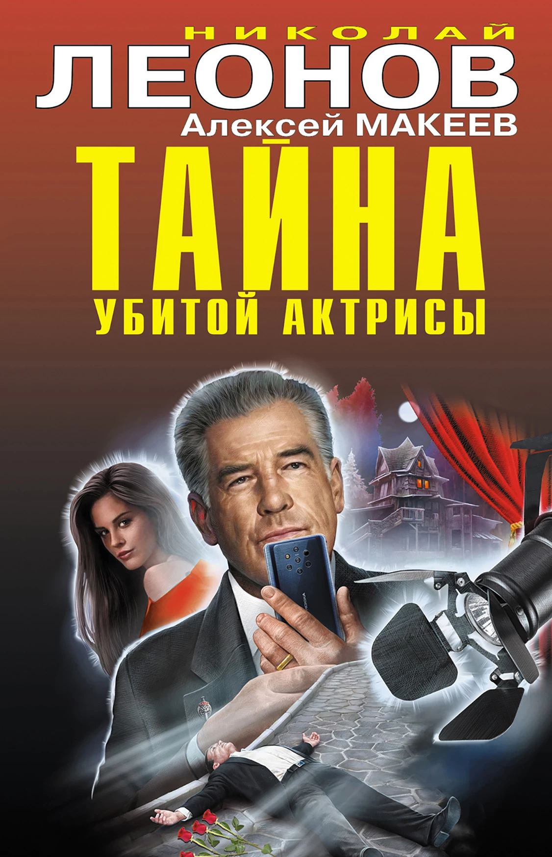 Книга Тайна убитой актрисы [сборник]