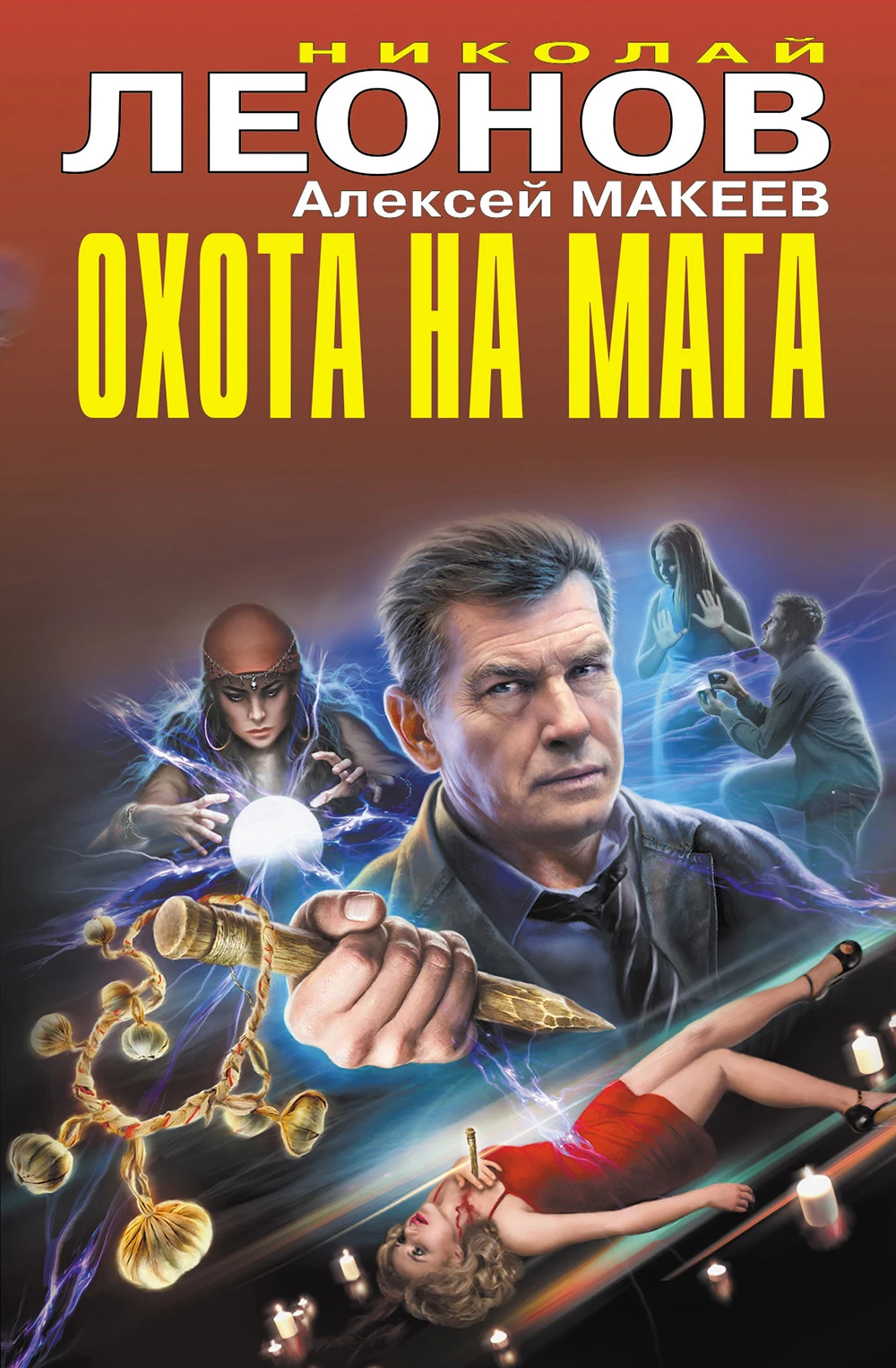 Книга Охота на мага
