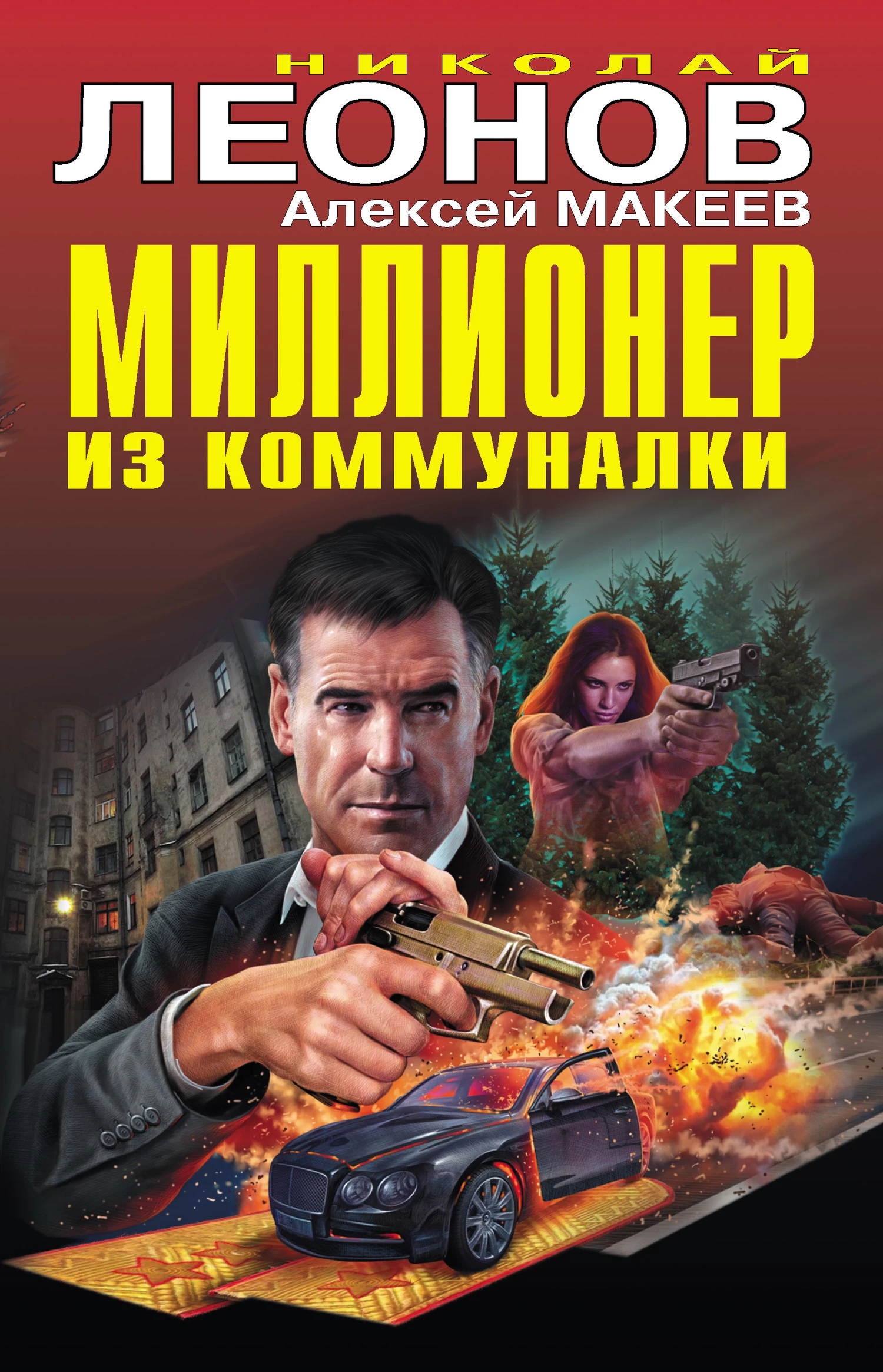 Книга Миллионер из коммуналки