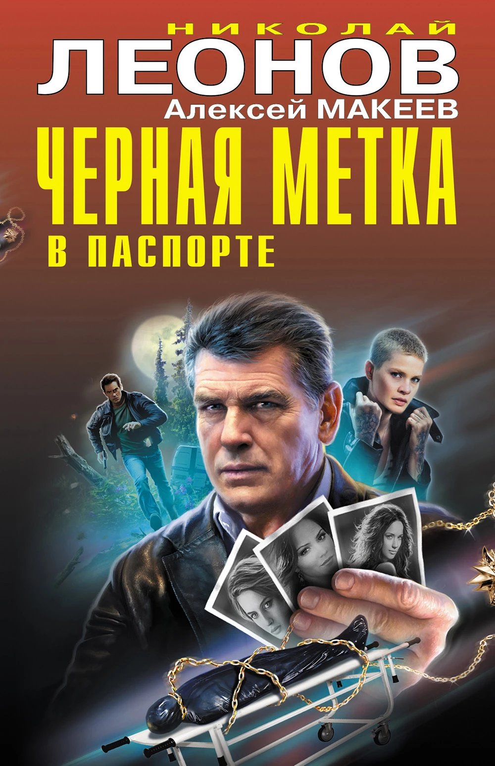 Книга Черная метка в паспорте [сборник]