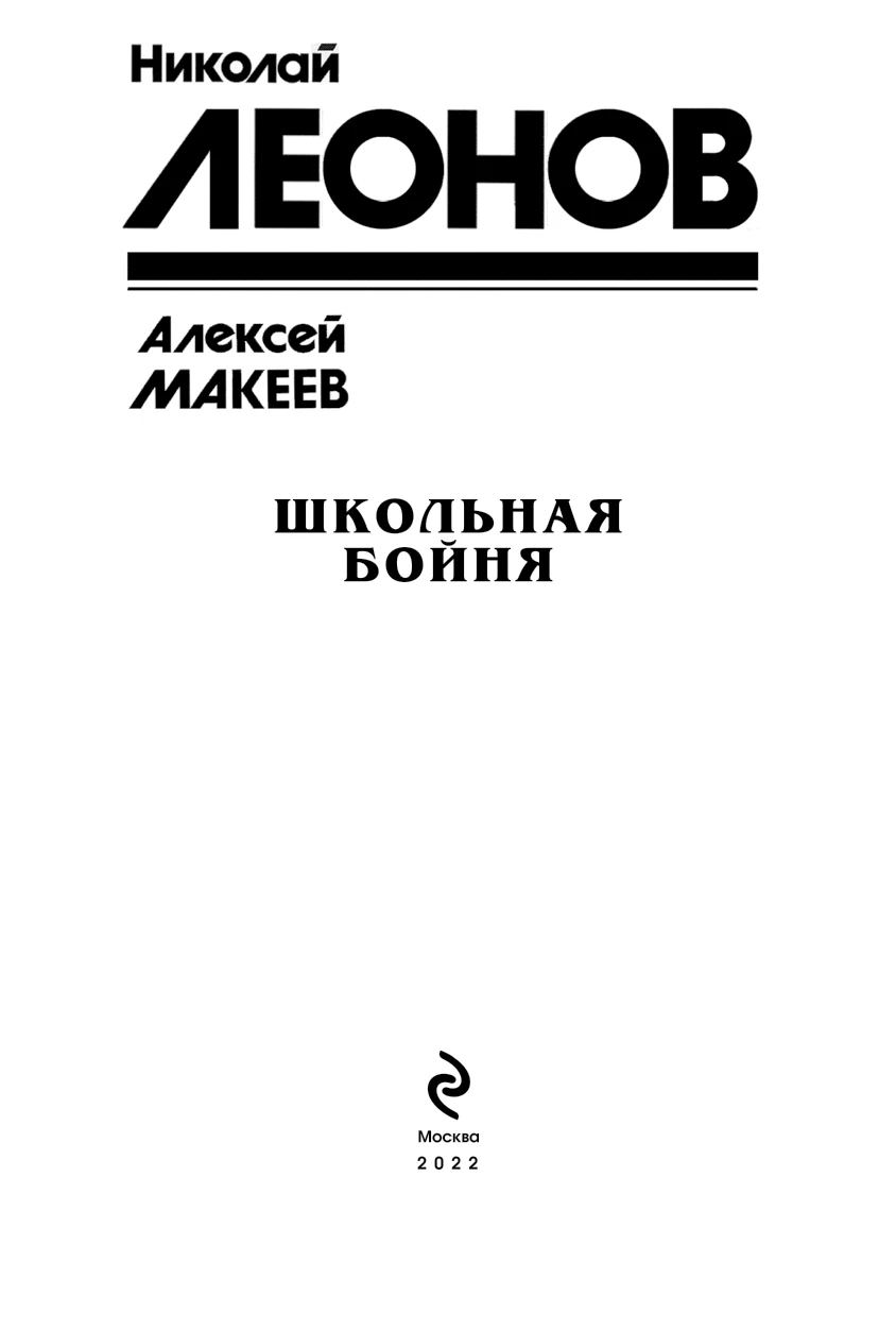 Иллюстрация к книге — Школьная бойня [i_002.webp]